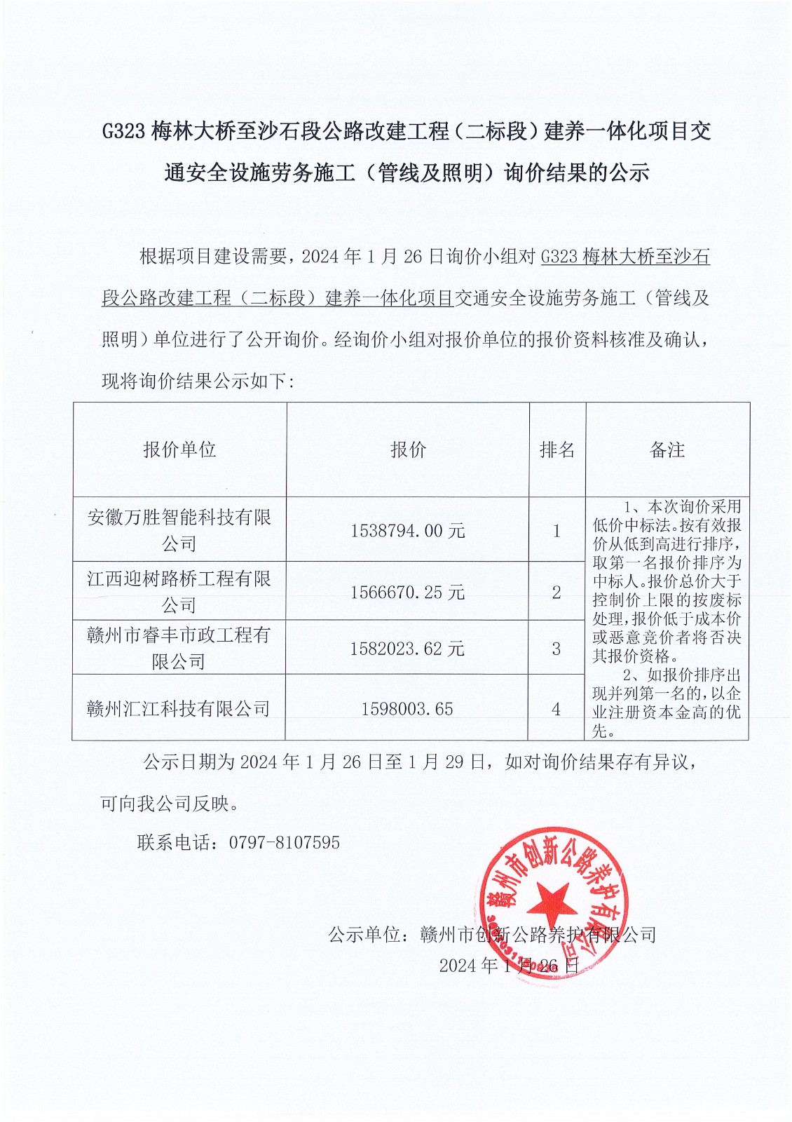 G323交通安全设施材料（管线及照明）劳务施工中标结果的公示_00.jpg