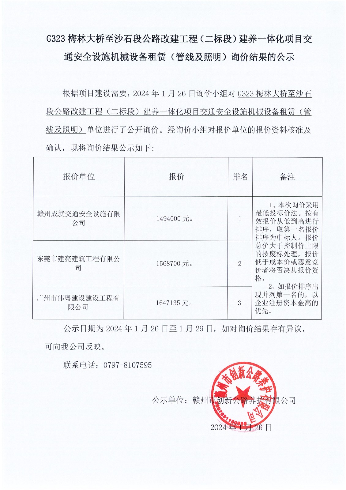 G323交通安全设施材料（管线及照明）机械设备租赁中标结果的公示_00.jpg