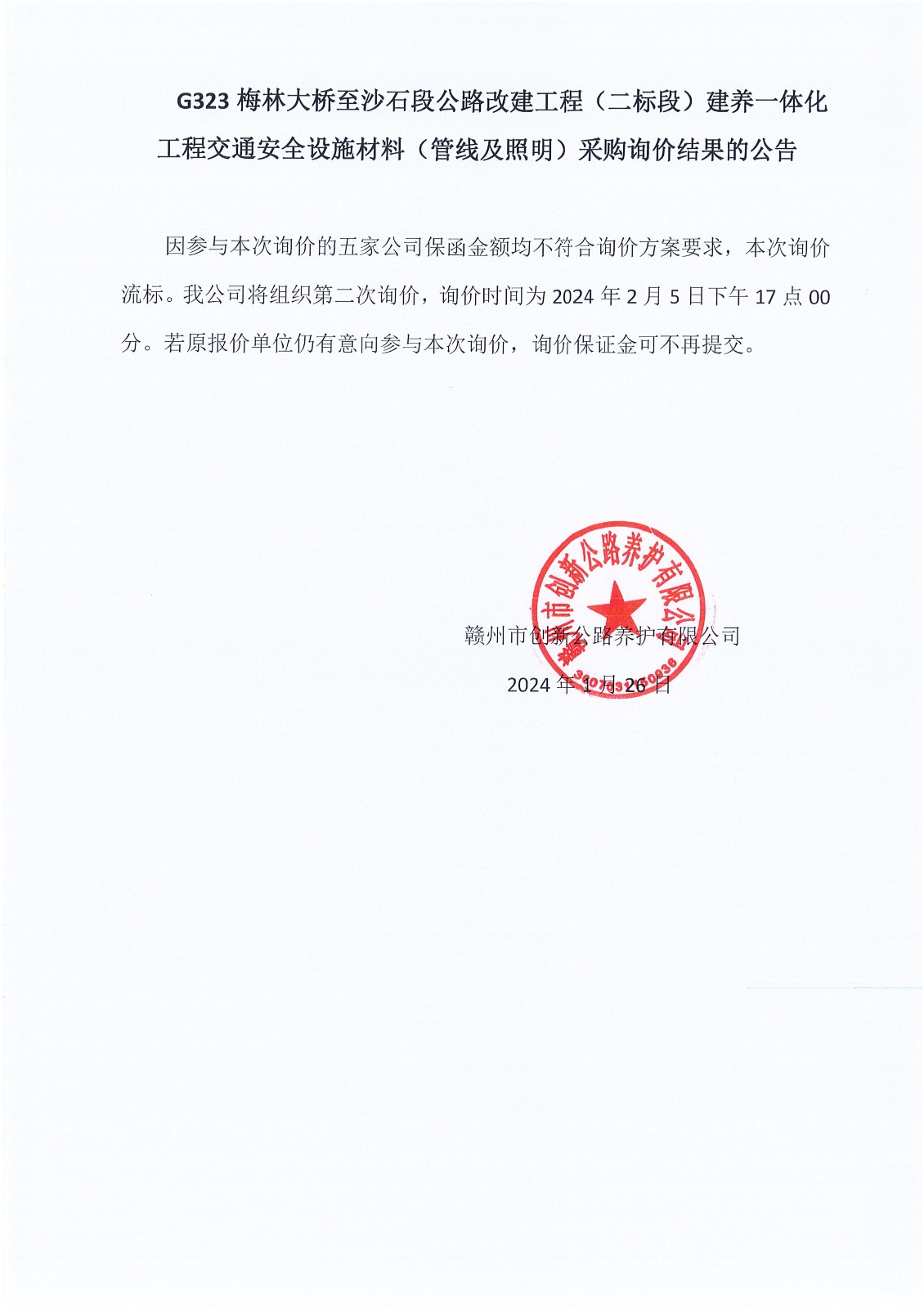 G323交通安全设施材料（管线及照明）材料采购中标结果的公示_00.jpg