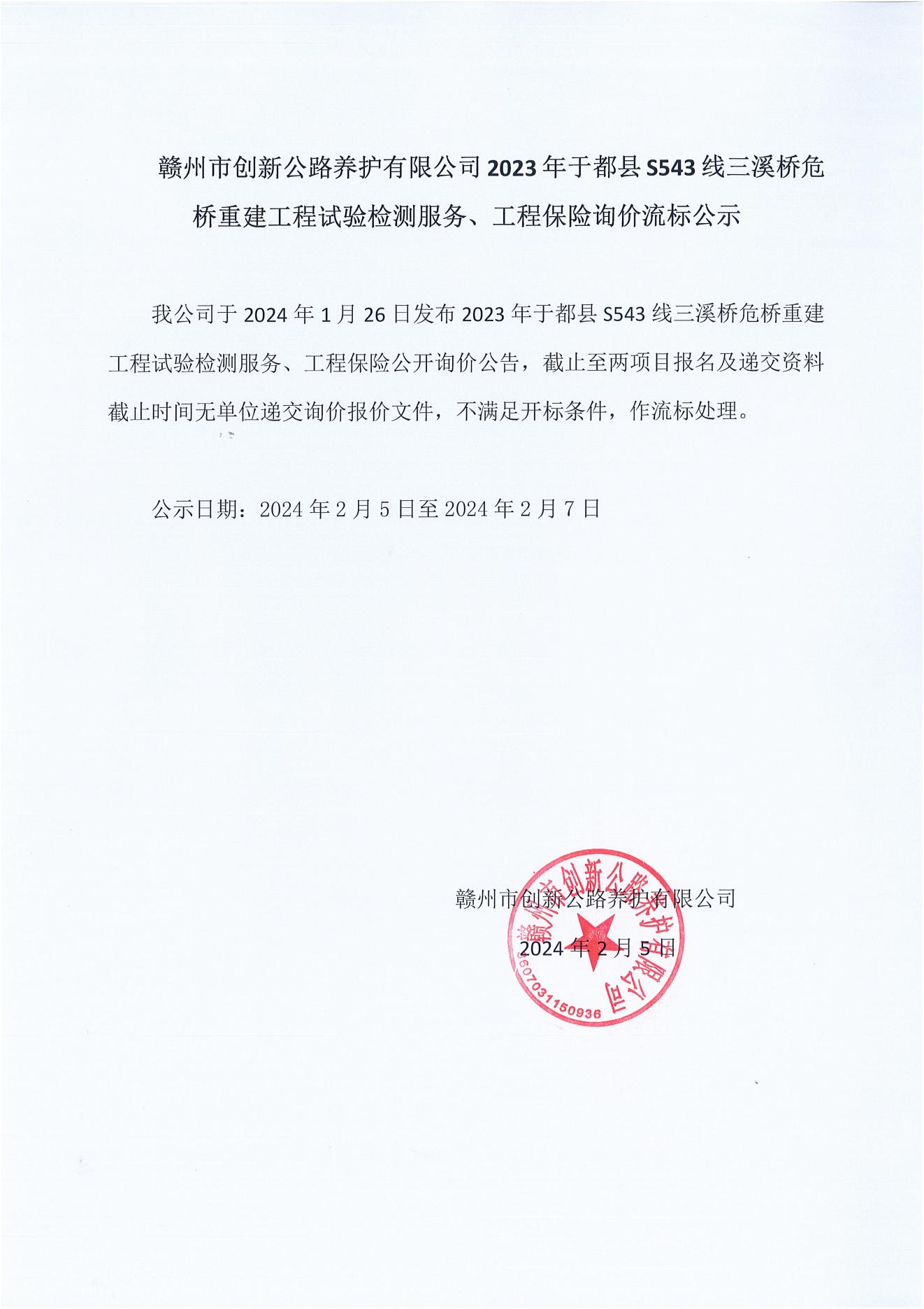 2023年于都县S543线三溪桥危桥重建工程-流标公示_00.jpg