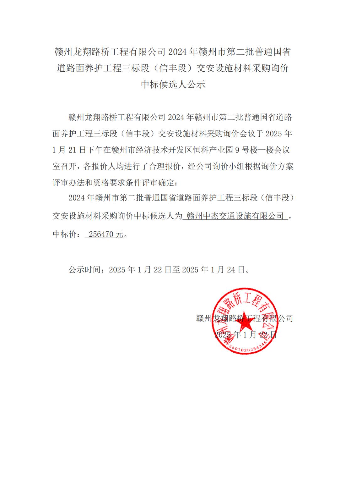 2-4 信丰段材料采购询价结果公示（挂网）_00.jpg