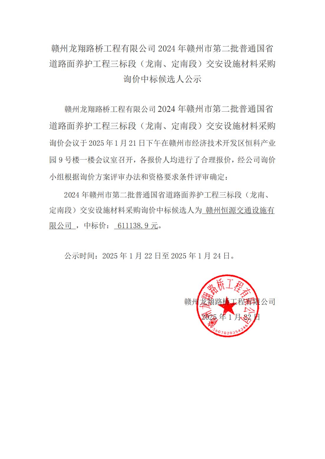 2-4 龙南、定南材料采购询价结果公示（挂网）_00.jpg