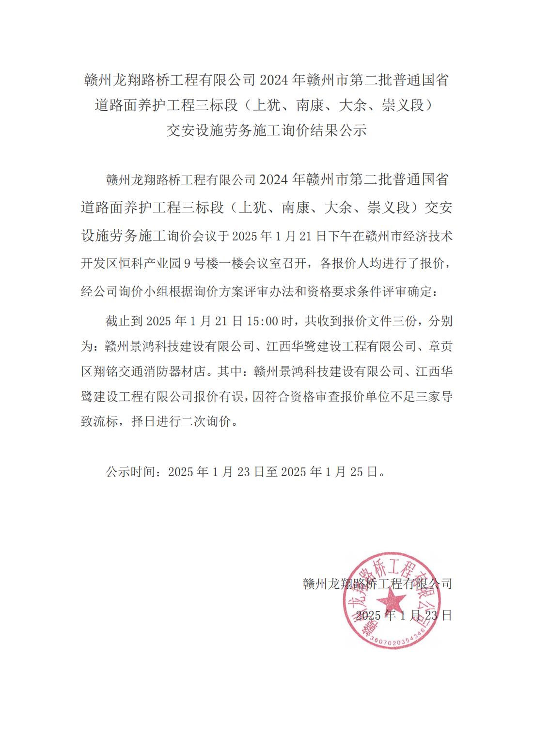 1-4 上犹、南康、大余、崇义段劳务施工询价结果公示（挂网）(1)_00.jpg