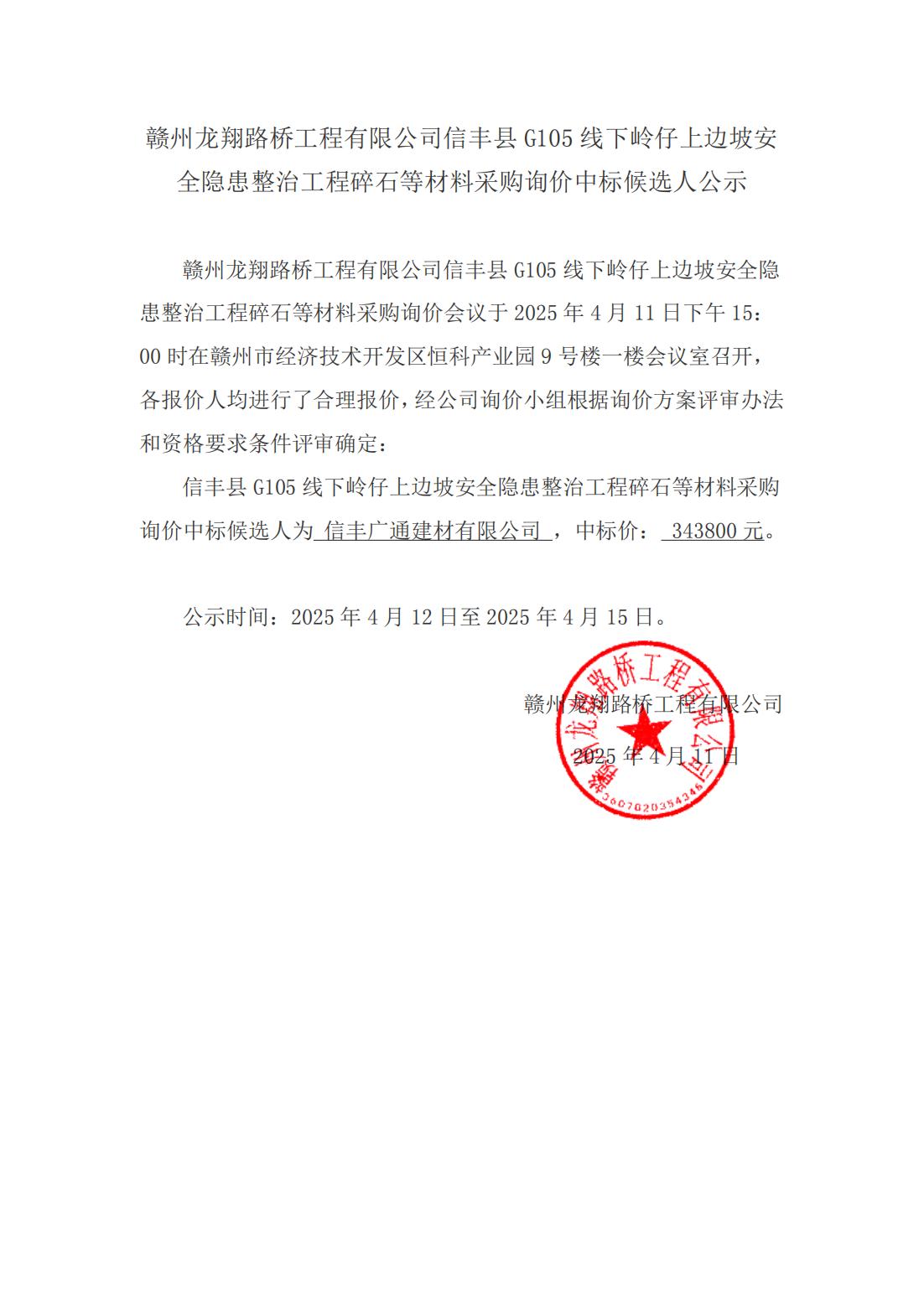 1-4 碎石材料询价结果公示（挂网）_00.jpg